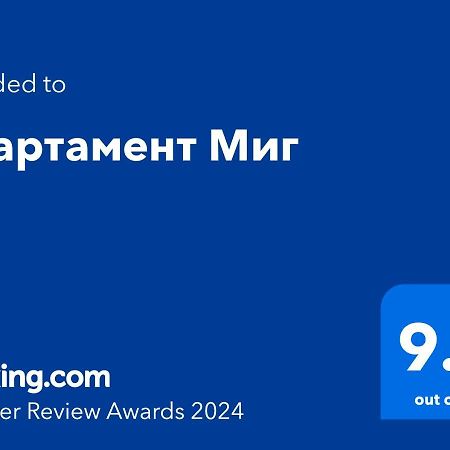 Апартамент Миг Chaskowo Zewnętrze zdjęcie